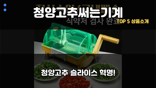 청양고추써는기계 대표 이미지