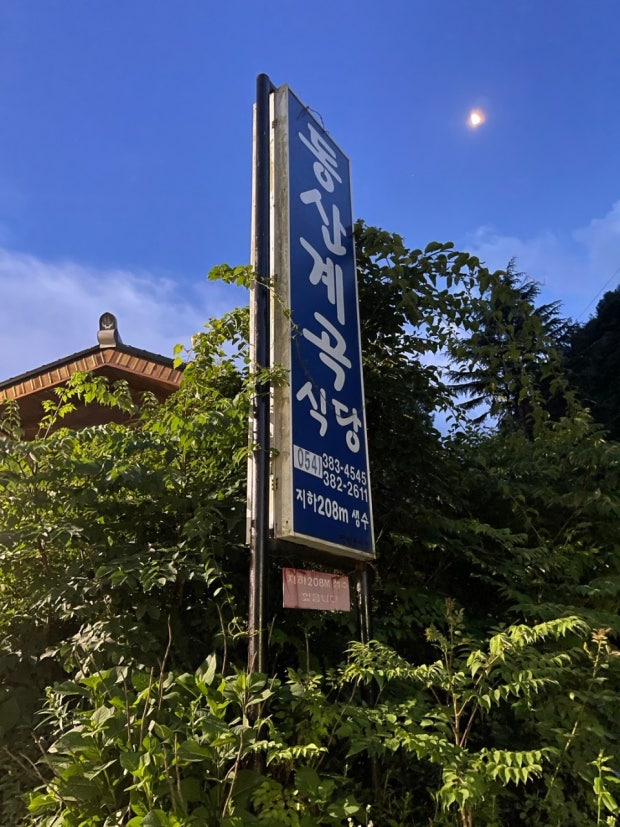 팔공산 동산溪谷