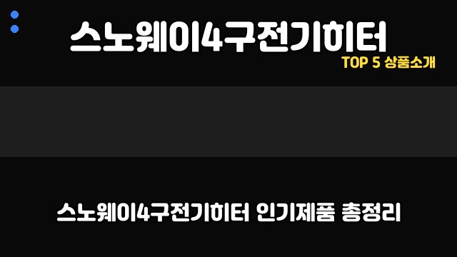 스노웨이4구전기히터 대표 이미지