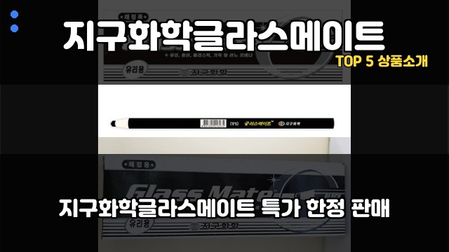지구화학글라스메이트 대표 이미지
