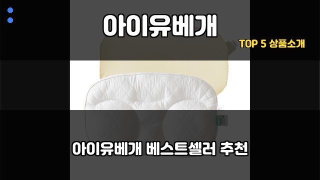 아이유베개 대표 이미지