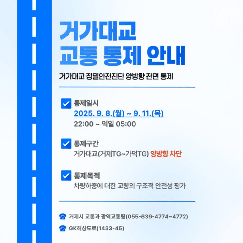 거가대교 통제 안내