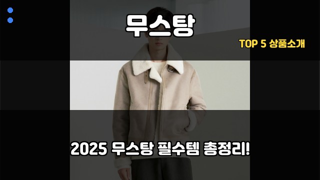 무스탕 대표 이미지