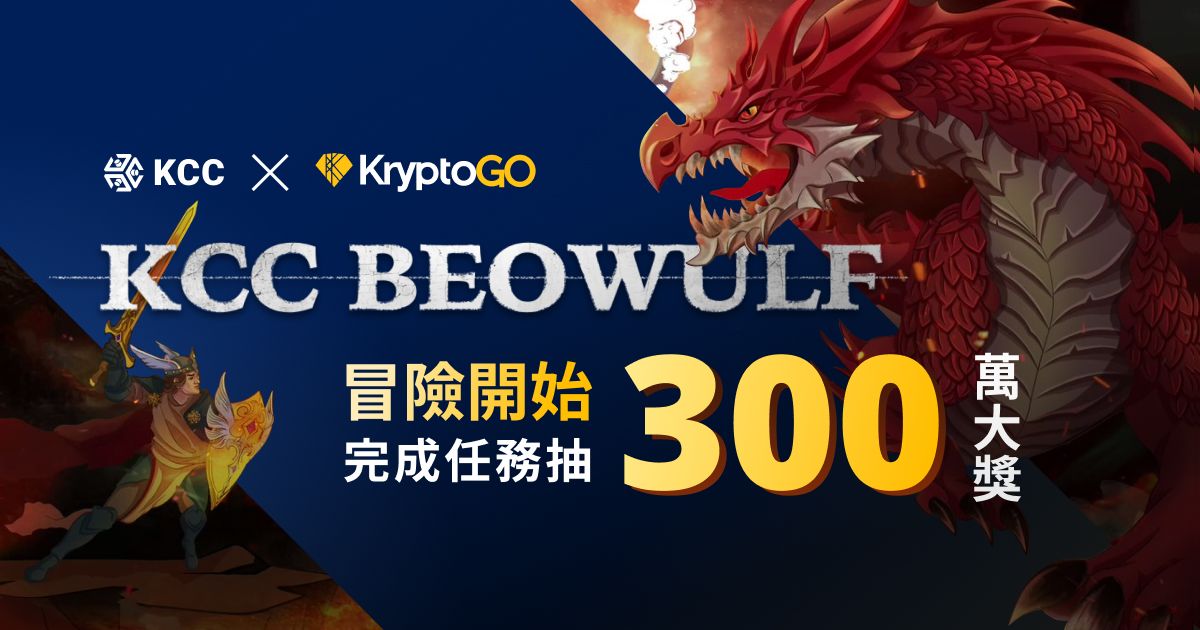KCC Beowulf x KryptoGO 冒險開始，完成任務瓜分三百萬大獎！ - KryptoGO Events
