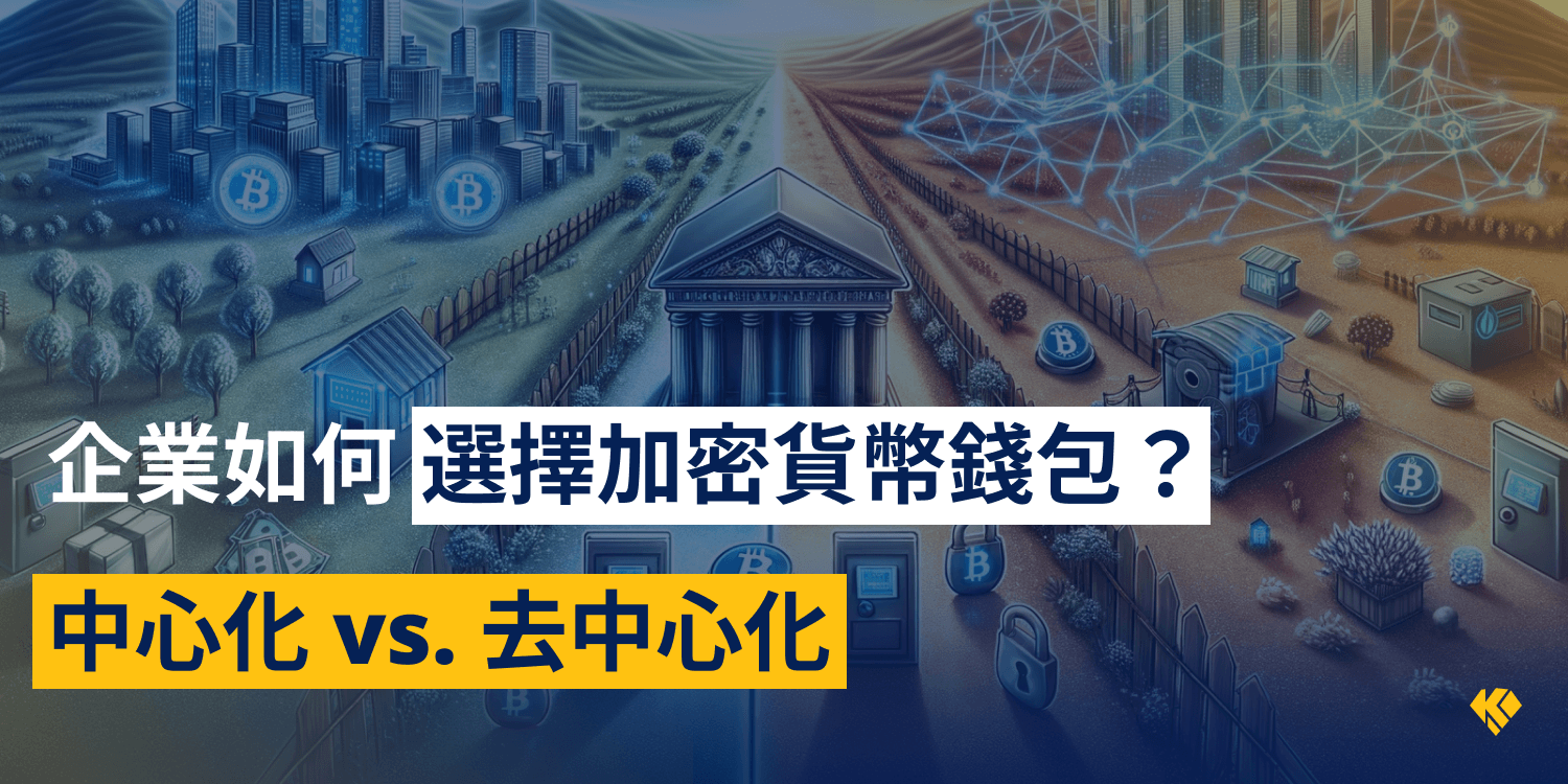 企業如何選擇加密貨幣錢包？中心化與去中心化錢包優勢解析- KryptoGO Blog