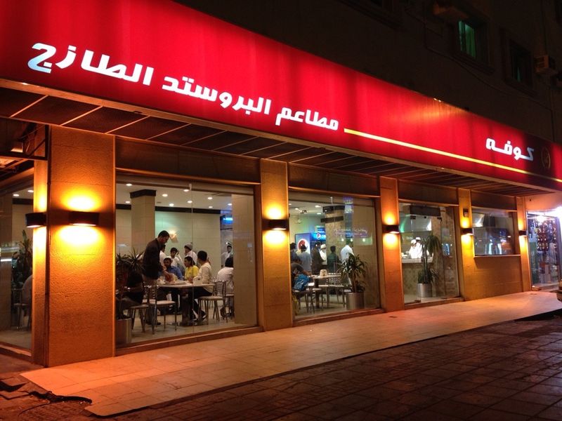 Kufah Restaurant Thuqbah restaurant in Khobar KSARestaurant discover new restaurants in