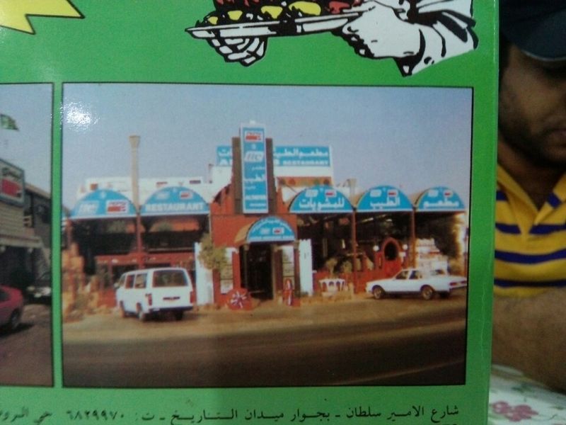 Al Tayeb for Turkish Grill restaurant in Jeddah KSARestaurant