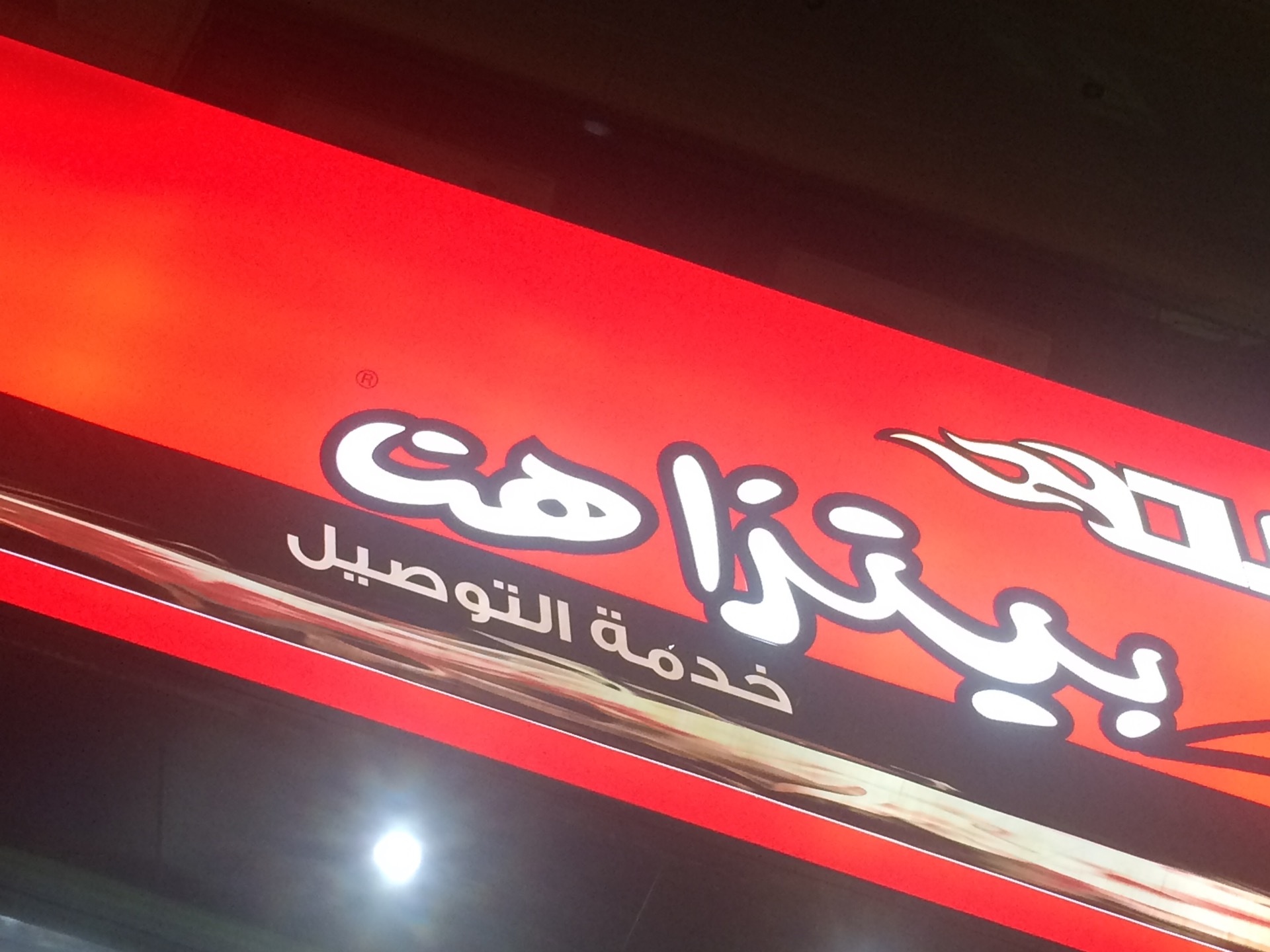 Pizza Hut Al Marwa restaurant in Jeddah KSARestaurant discover