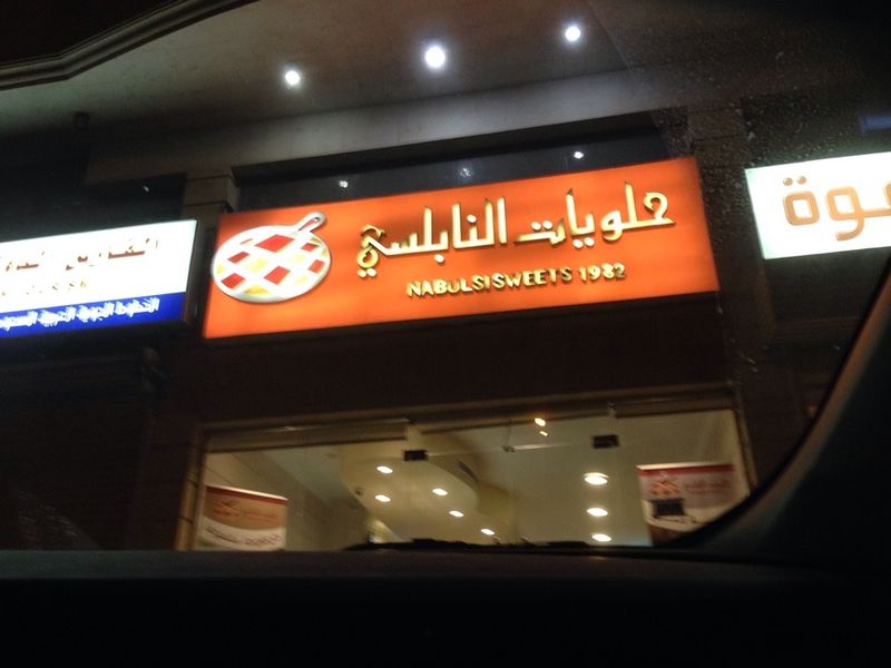 Nabulsi Sweets Al Mohamadiya.. restaurant in Jeddah KSARestaurant