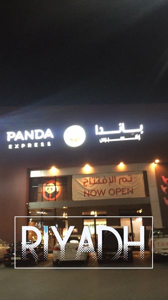 Panda Express restaurant in Riyadh | KSARestaurant - discover new ...