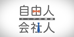 自由人、会社人～トップの横顔～
