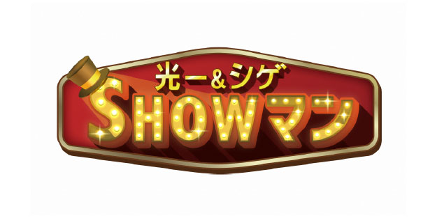 光一&シゲのSHOWマン!!