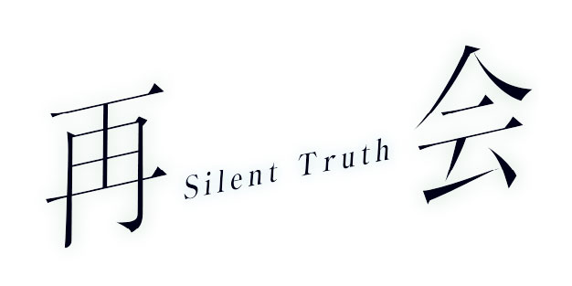 再会～Ｓｉｌｅｎｔ Ｔｒｕｔｈ～ ＃４