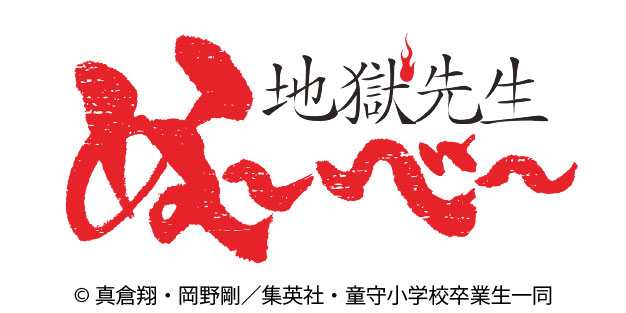 地獄先生ぬ～べ～ ＃１８【イマニメーションＷ】