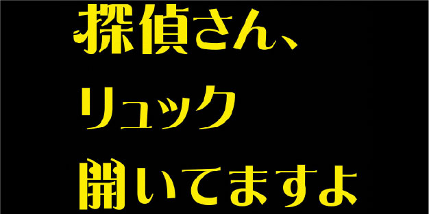 探偵さん、リュック開いてますよ ＃４