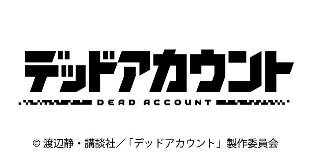 デッドアカウント ＃０５【イマニメーション】