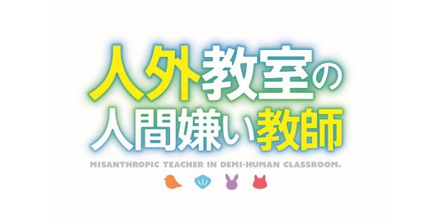 人外教室の人間嫌い教師【ＡＮｉＭＡＺｉＮＧ！！！】 ＃５