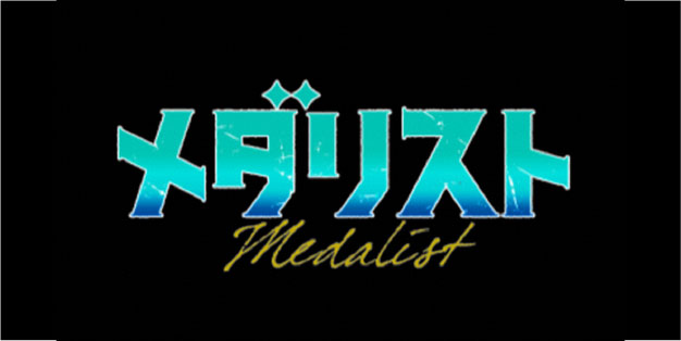 メダリスト ＃１５【ヌマニメーション】