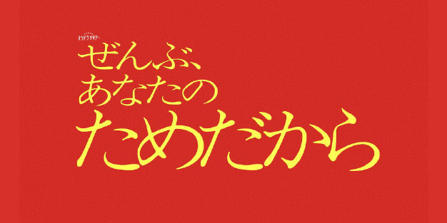 ぜんぶ、あなたのためだから ＃５