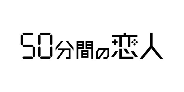 ５０分間の恋人 ＃３ 好きになってはダメな人 伊野尾慧、松本穂香、木村多江ほか