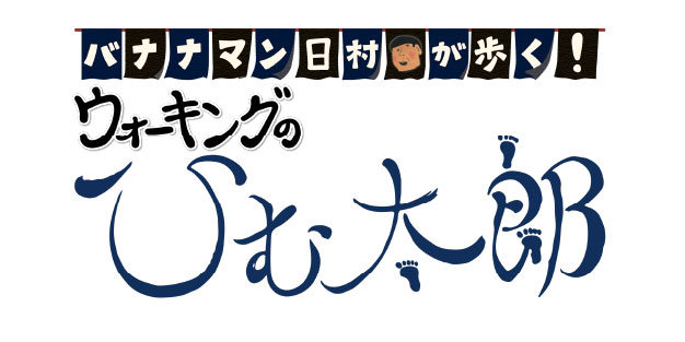 バナナマン日村が歩く！ウォーキングのひむ太郎 「明治通り６西巣鴨～高田馬場編」