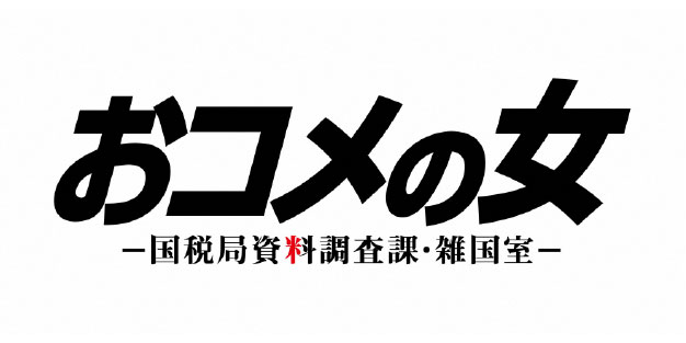 おコメの女－国税局資料調査課・雑国室－ ＃５