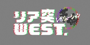 リア突WEST.レボリューション【中間濱田が広島へ!ハゲのキモを狙う!】