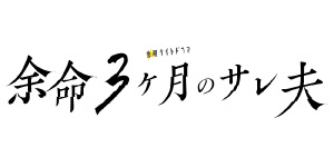余命３ヶ月のサレ夫 ＃３