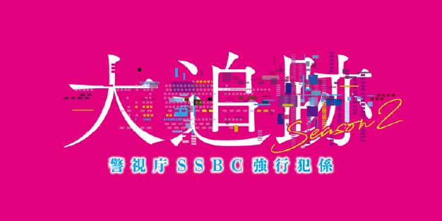 大追跡～警視庁ＳＳＢＣ強行犯係～ Season2 ＃３