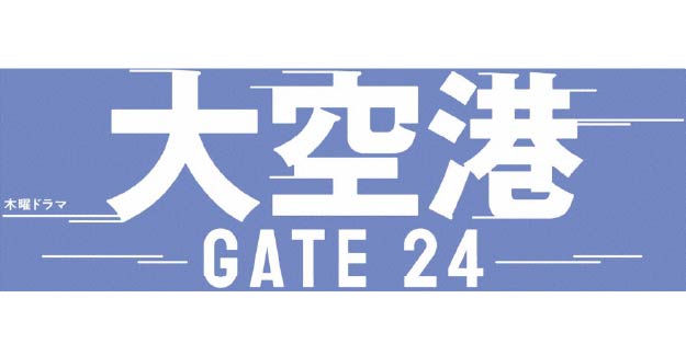 大空港~GATE24~ #3