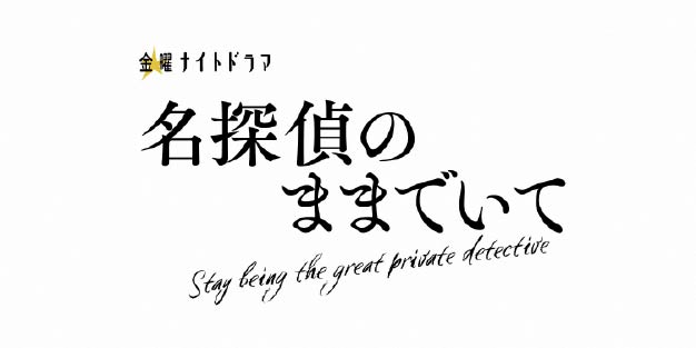 名探偵のままでいて #4