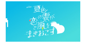 夏色の雲が恋と嵐をまきおこす #4