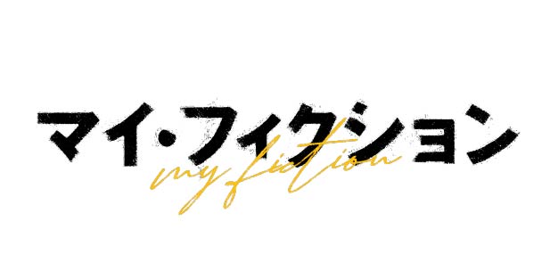 マイ・フィクション #6 「すべてを操った“誰か”」