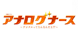 アナログナース ~デジタルってなんなんだよ!?~ #1
