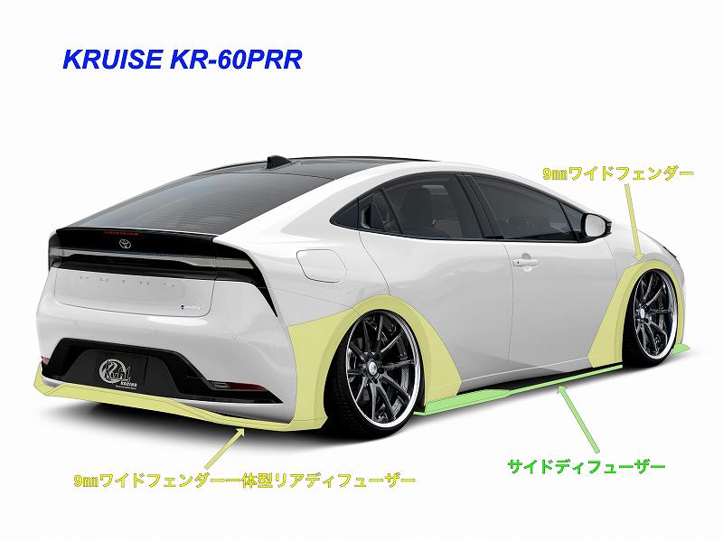 プリウスフェンダー新型 KUHL】 新製品 新型プリウス 60系 オーバーフェンダー ワイド