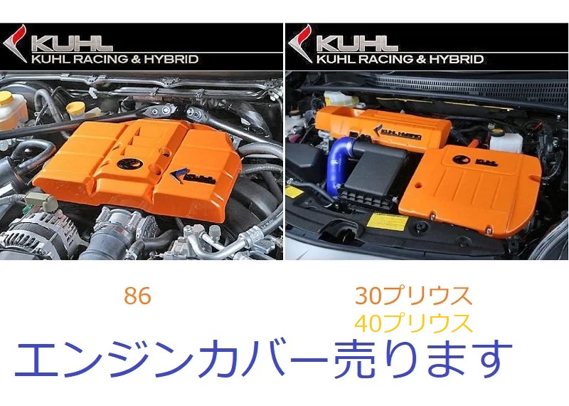 アクセサリー】トヨタ86（ZN6）用エンジンカバー 30、40プリウス用