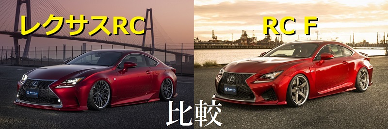 KUHL レクサス エアロパーツ比較