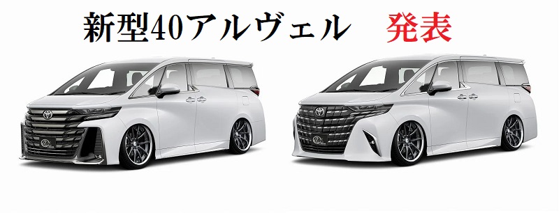速報】40アルファード、ヴェルファイア発表【カスタムイメージも公開