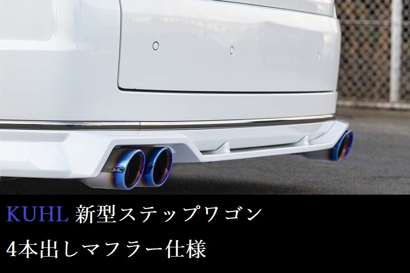 新製品】新型ステップワゴン用 4本出しマフラー＆エアロ完成【ガソリン