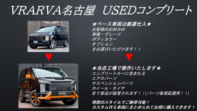 ブラーバ名古屋のコンプリートカーの特徴をまとめた写真