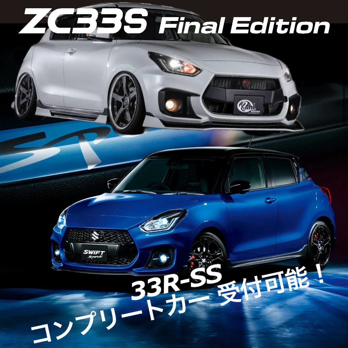 スイフト ZC33S FinalEdition‼ ｜ KUHL(クール)