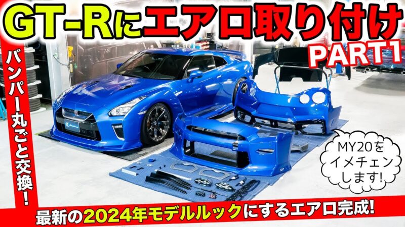 R35GTR バンパーエアロキット MY24現行ルックに変身！！ ｜ KUHL(クール)