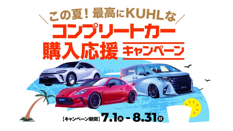コンプリートカー購入応援キャンペーン