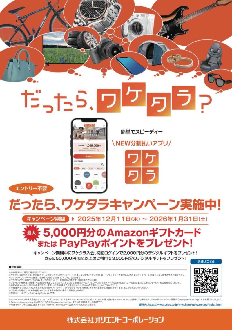 ワケタラ　オリコ　分割　KUHL　キャンペーン