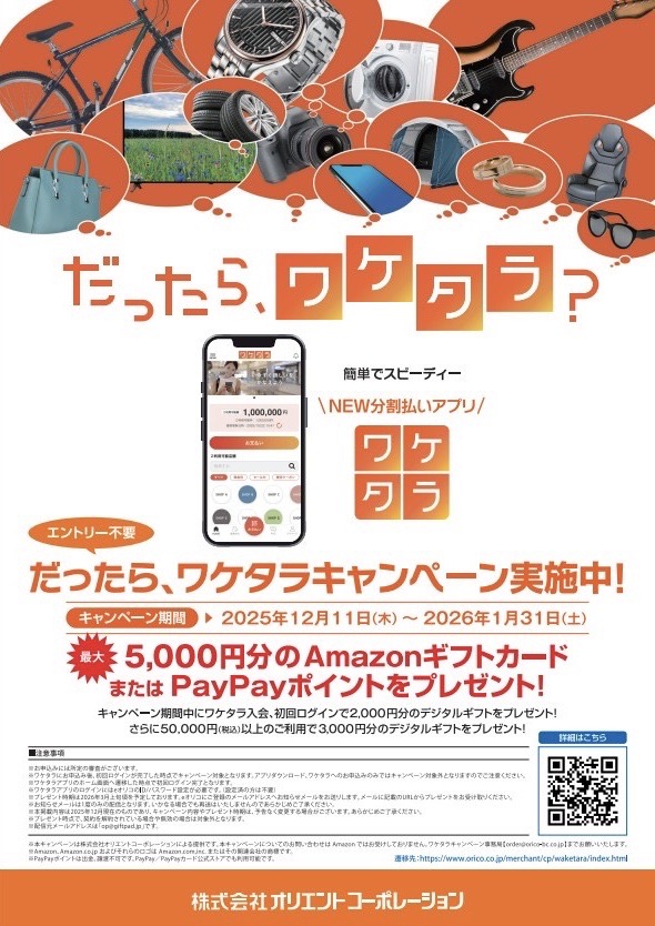 KUHL福岡 　ワケタラ　キャンペーン　PayPay