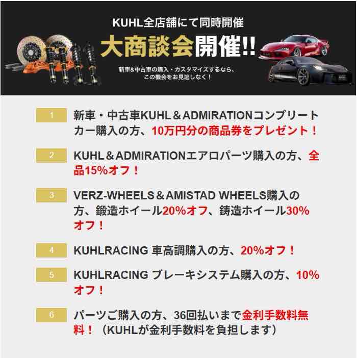 KUHL全店舗同時開催の大商談会キャンペーン内容一覧、新車・中古車購入特典やエアロ・ホイール値引き、金利手数料無料等の特典を掲載