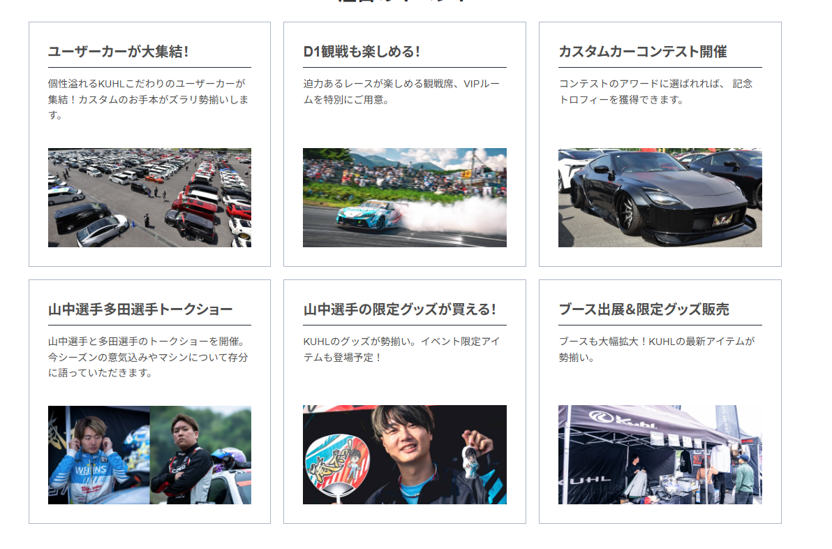 KUHL主催のカスタムカーイベント特集、ユーザーカー終結やD1ドリフト観戦、カスタムカーコンテスト、山中選手・多田選手のトークショー、限定グッズ販売、ブース出展など見どころ満載のイベント内容を紹介