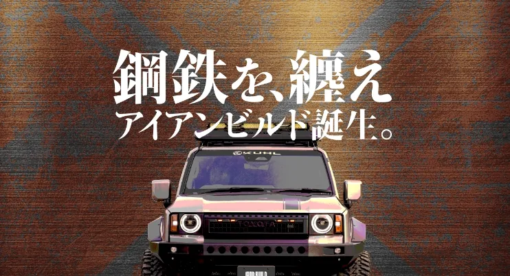 KUHL(クール)総合｜エアロパーツ・コンプリートカー