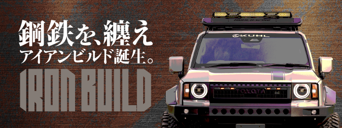 KUHL(クール)総合｜エアロパーツ・コンプリートカー