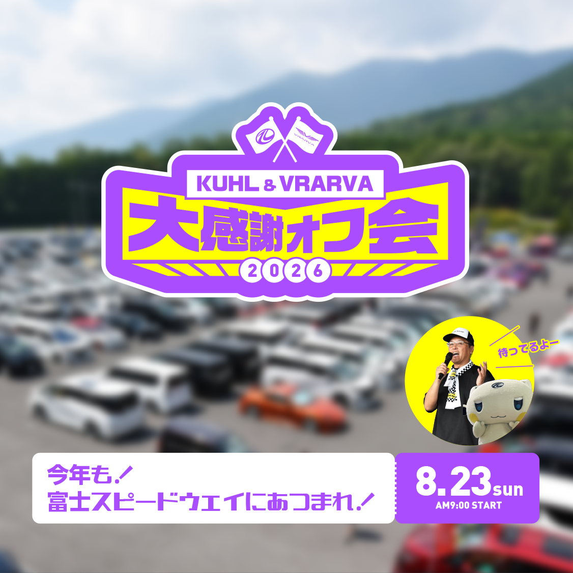 大感謝オフ会2026